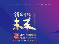 【必点】领跑学校未来 | 2020中国学校品牌发展大会电子会议手册