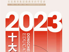 东辰教育丨2023年十大新闻